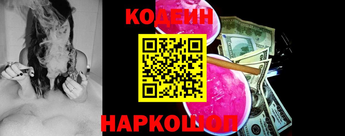 Codein Purple Drank  Кодеин напиток Lean (лин)  Вход с VPN  Великий Новгород 
