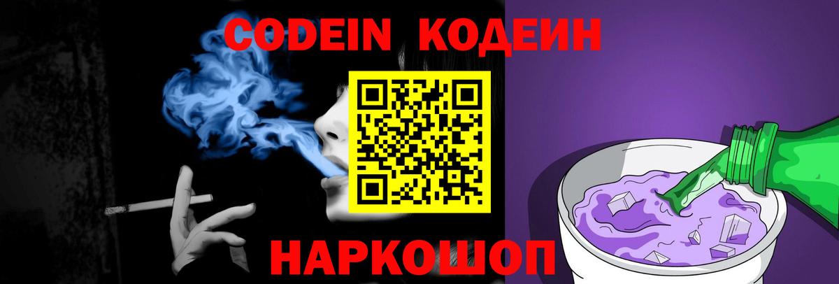 Codein Purple Drank Великий Новгород